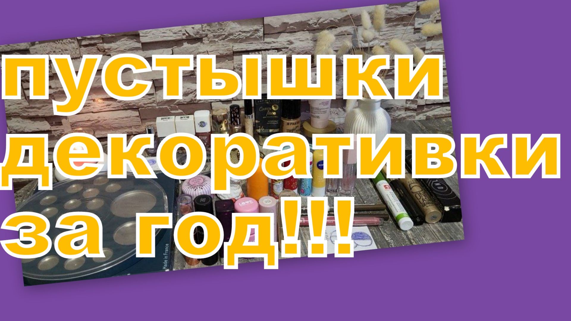 ПУСТЫШКИ ДЕКОРАТИВКИ ЗА 2025 год!!!!!!!!!! смотреть онлайн