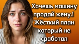 Истории из жизни|ПРОДАЙ ЖЕНУ!|Аудио рассказы|Аудиокниги слушать онлайн|Жизненные истории