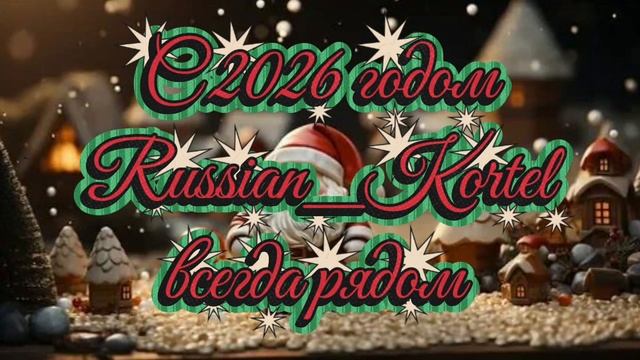 С новым 2026 годом.