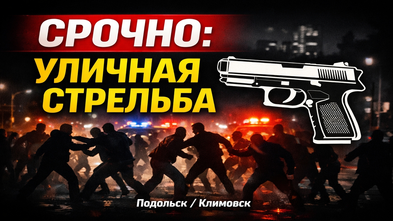 СРОЧНО: Массовая драка со стрельбой в Подольске — 40 человек, травматы, полиция смотреть онлайн
