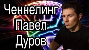 Ченнелинг – Павел Дуров, что такое цифровой концлагерь и какие у него перспективы