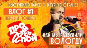Мы разбудили Вологду! |  "Проснись и Пой": Влог#1 |  Как выступить в парке и уехать в тур по стране?