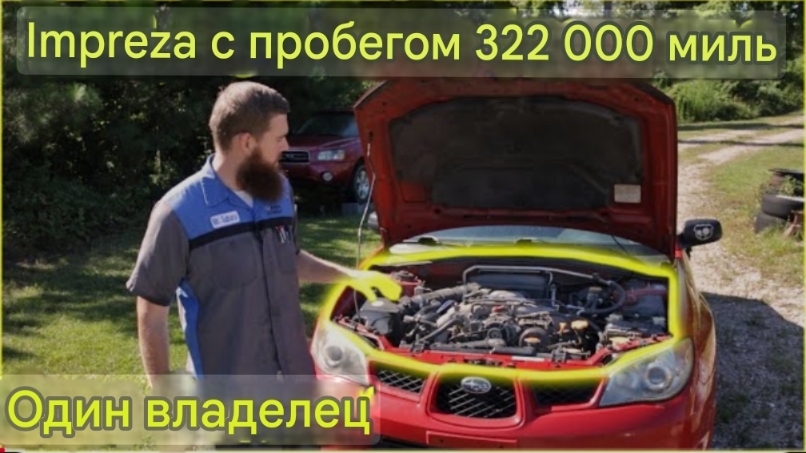 Subaru Impreza: 322 000 миль, один владелец, обслуживание ремня ГРМ Impreza 2.5i 2006 года выпуска смотреть онлайн