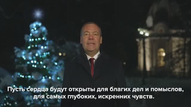 Новогоднее поздравление от Дмитрия Медведева, 31 декабря 2025 года смотреть онлайн