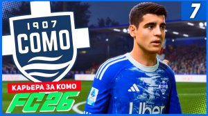 FC 26 КАРЬЕРА ЗА КОМО 1907 #7 - МАТЧИ С ТОПАМИ СЕРИИ А!