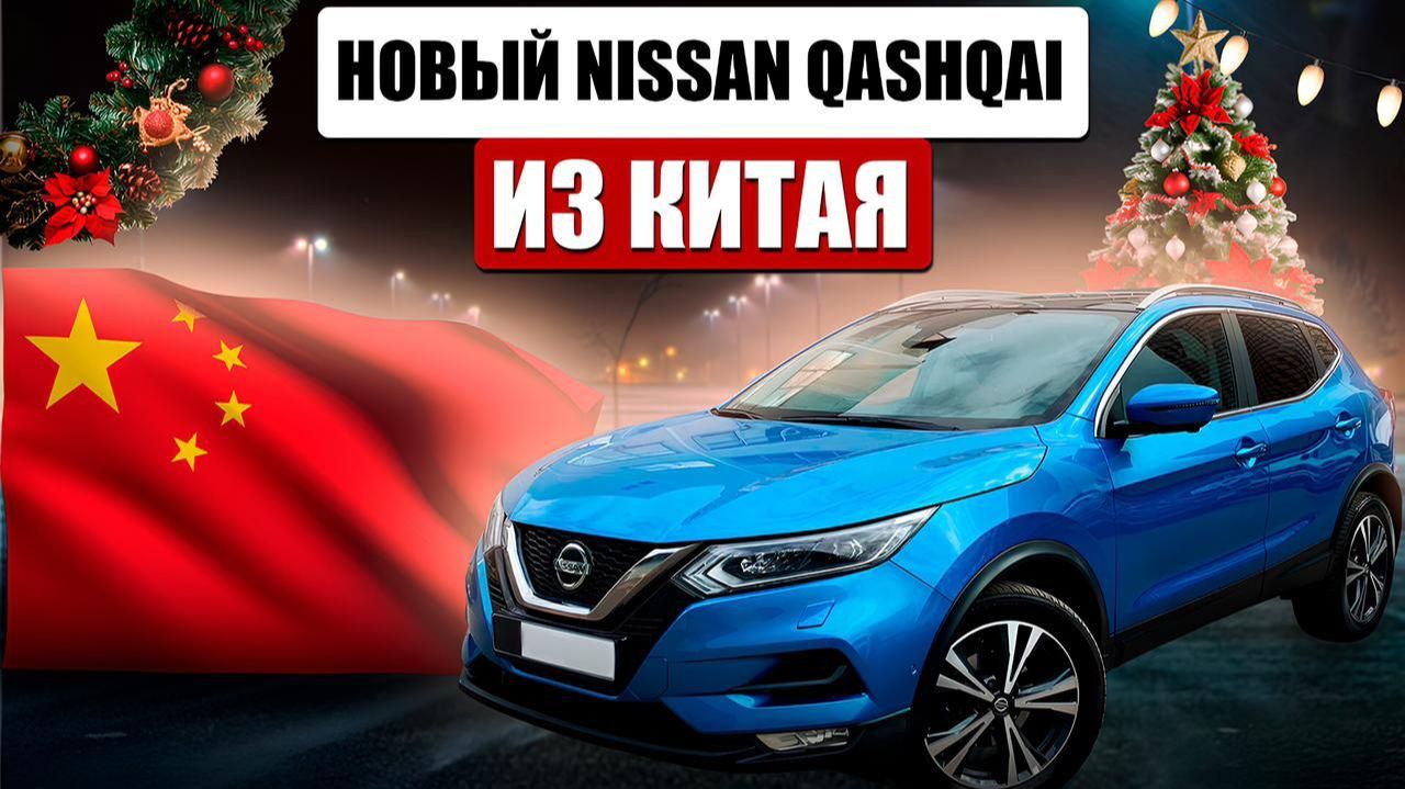 Новый Nissan Qashqai для нашего клиента. Обзор леворульного кроссовера из Китая смотреть онлайн