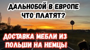 Реальный Дальнобой в Европе. Доставка Мебели Из Польши в Германию. Как курьер по 1000 км