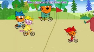 Три Кота Мультфильм