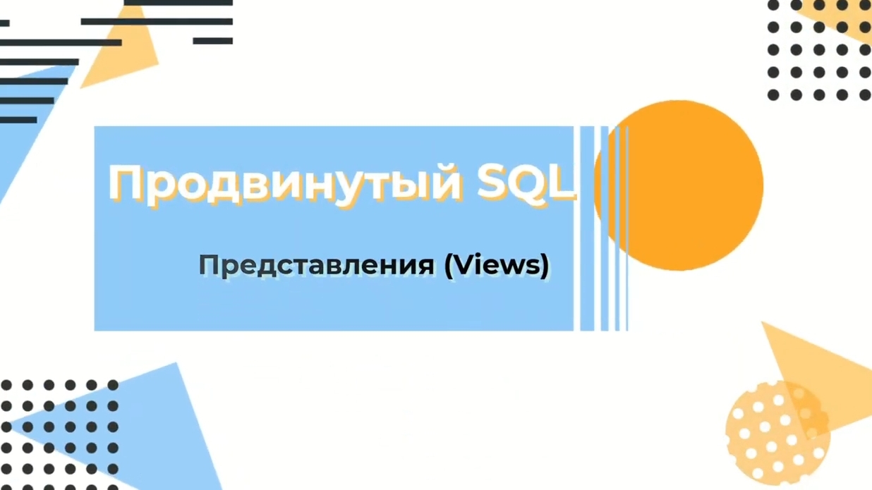 SQL. Представления (Views) смотреть онлайн