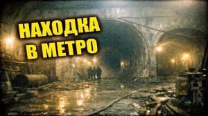 В 1983 году при строительстве метро обнаружили тоннель, которого не было ни в одном проекте