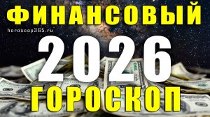Деньги и удача в 2026 году: финансовый гороскоп для всех знаков