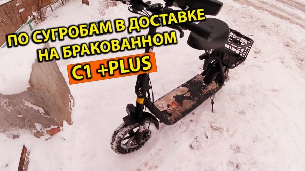 По Сугробам в Доставке на Бракованном C1 +Plus Работа Курьером