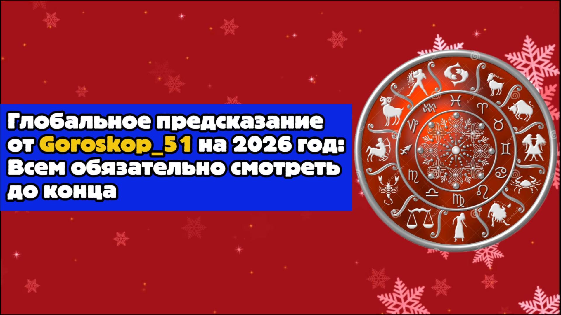 Глобальное предсказание от гороскоп 51 на 2026 год. Всем обязательно смотреть до конца смотреть онлайн