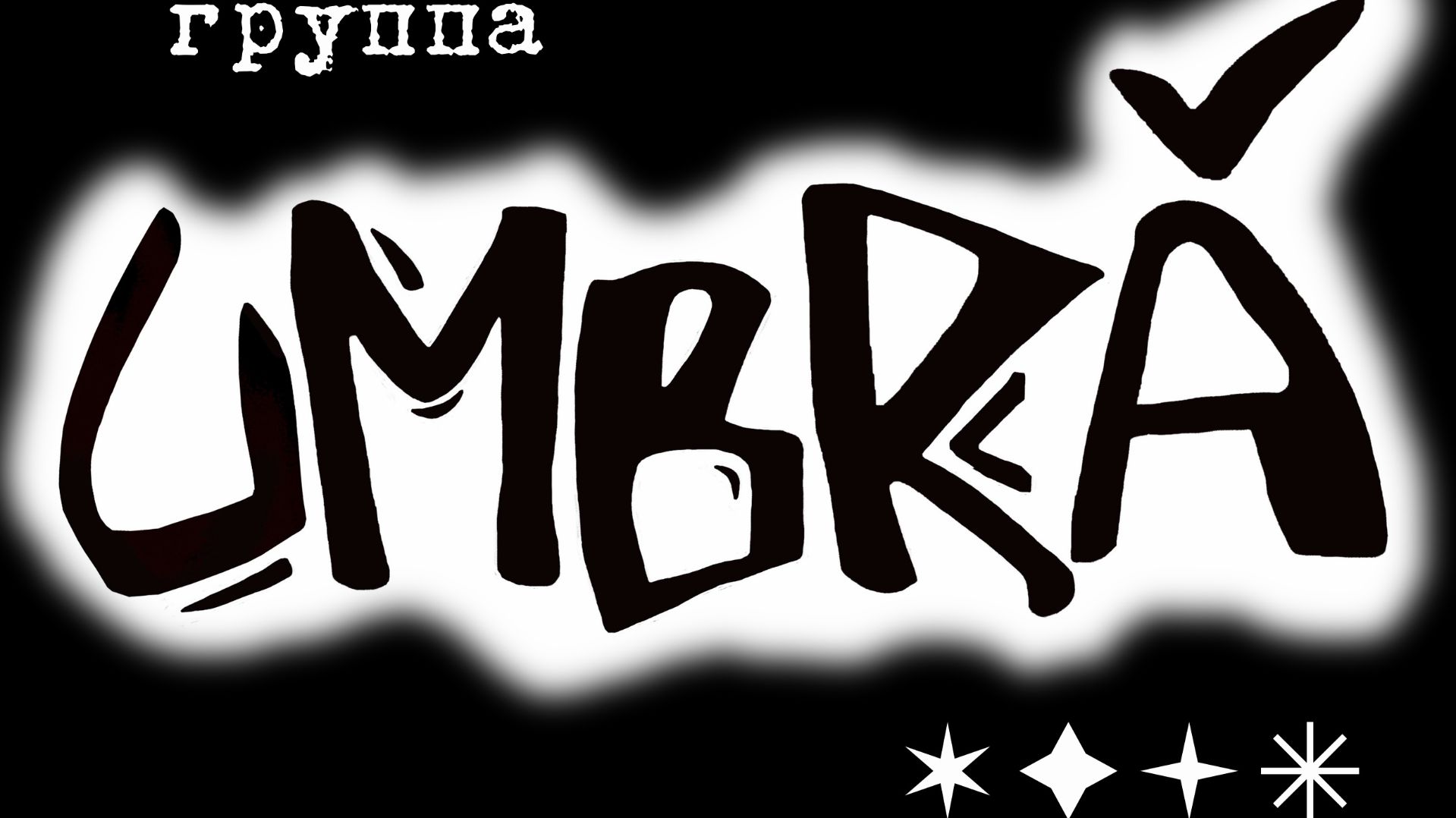 100лет-кавер