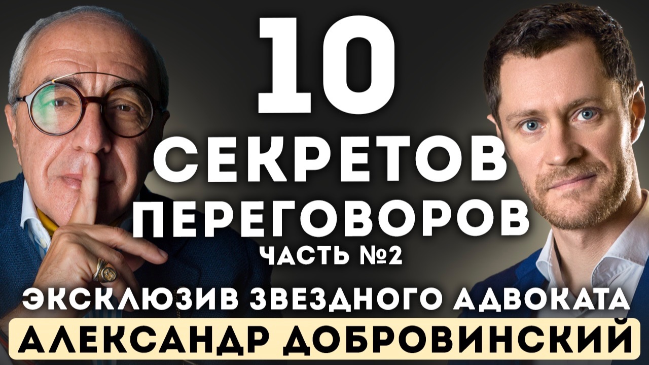 СЕКРЕТЫ переговоров. ЭКСКЛЮЗИВНОЕ интервью — Александр Добровинский смотреть онлайн