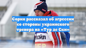 Тренер Сорин заявил, что его не обошел конфликт с украинцем на «Тур де Ски»