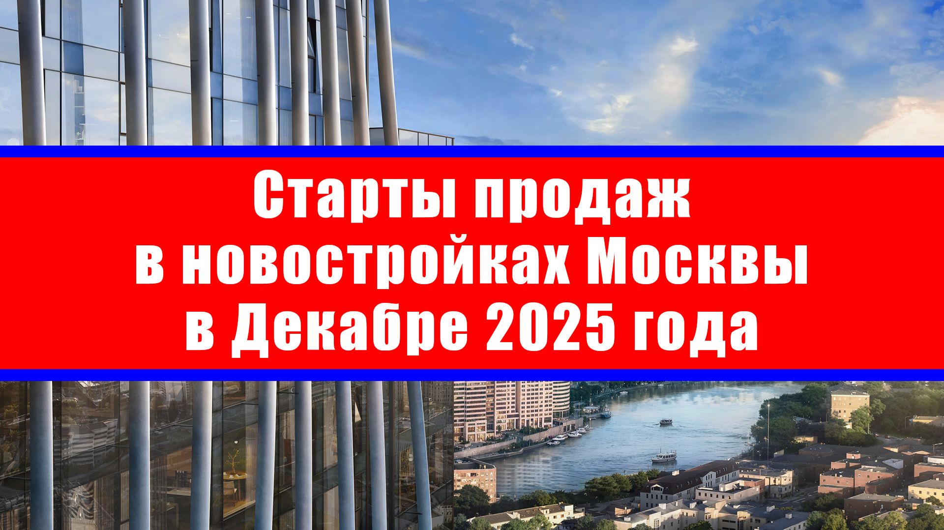 Старты продаж в новостройках Москвы в Декабре 2025 года смотреть онлайн