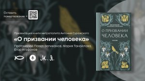 Презентация книги «О призвании человека» митрополита А. Сурожского | отец П. Великанов, М. Танайлова