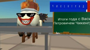 Итоги года с Василием Петровичем Чикенградским 31.12.25