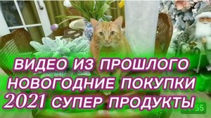 САМВЕЛ АДАМЯН, ПО ПРОСЬБАМ ЗРИТЕЛЕЙ, НОВОГОДНИЕ ПОКУПКИ 2021,СУПЕР ПРОДУКТЫ..