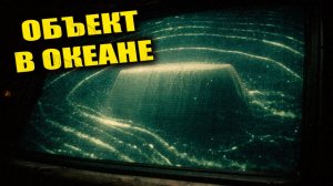 Подо льдами Южного океана в конце 60х зафиксировали объект, который «дышал» вместе с приливами