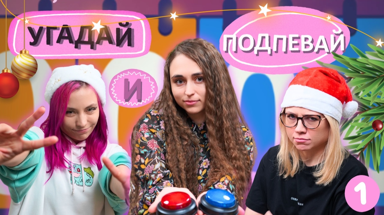 УГАДАЙ И ПОДПЕВАЙ Выпуск 1 [Smile_Homa и Skripa] смотреть онлайн