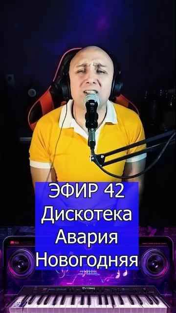Дискотека Авария - Новогодняя 2 Клондайс ЭФИР 42 смотреть онлайн