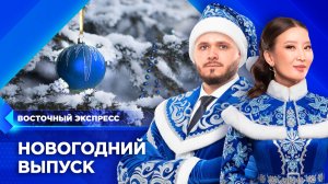 Бурятия готовится к Новому году | «Восточный экспресс» | новости Улан-Удэ