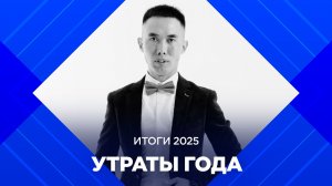 Итоги 2025. Утраты года