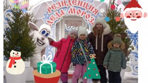 🎅 РЕЗИДЕНЦИЯ 🎄 ДЕДА МОРОЗА ПРОГУЛКА