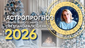 Эфир на тему "АСТРОПРОГНОЗ 2026"