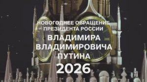 (2026) Новогоднее обращение к гражданам России 2026 | Футаж для монтажа