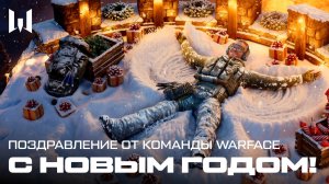 WARFACE: С НОВЫМ ГОДОМ!