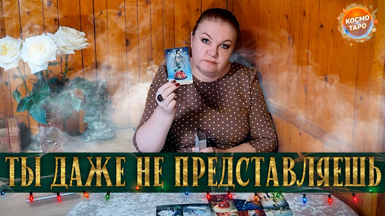 Крутое пике судьбы в новом году! | Таро расклад смотреть онлайн