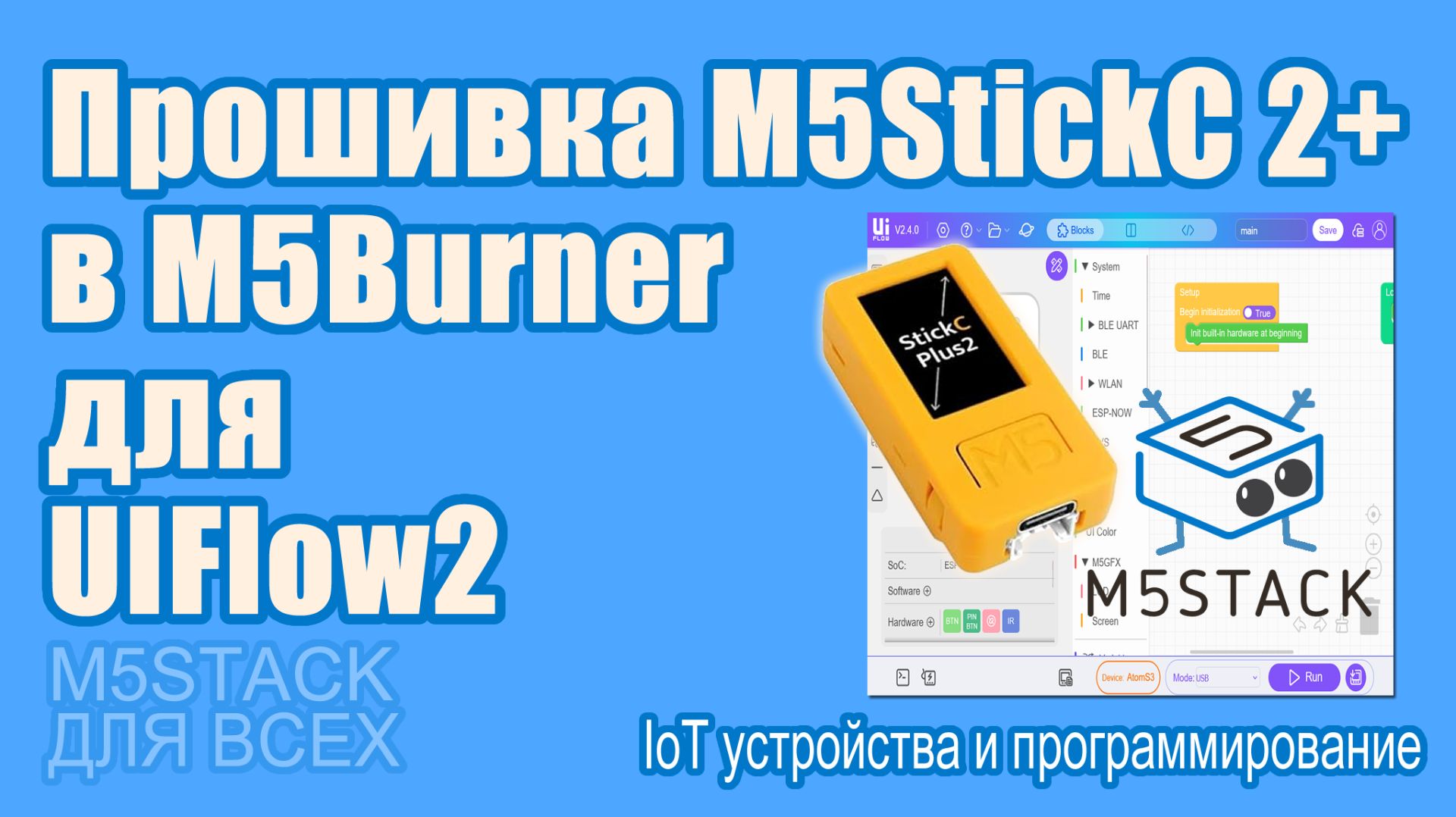 Прошиваем устройство M5Stack для работы в UIFlow2
