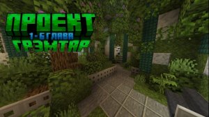 Проект Грэмтар 2Глава прохождение