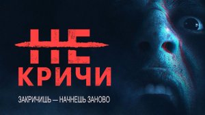 Закричишь — ты мертв! / Don't Scream — прохождение 101%