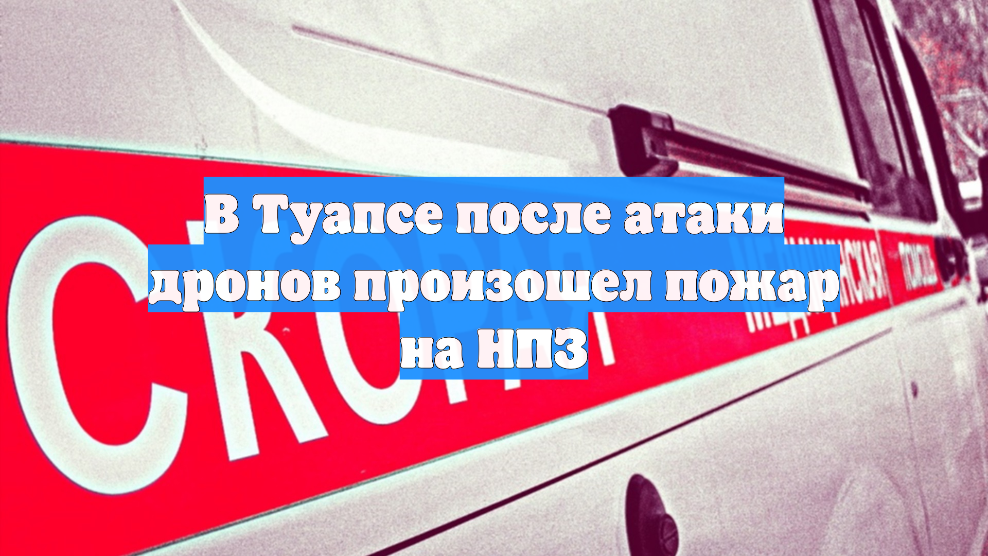 При атаке БПЛА на Туапсе ранены 2 человека, повреждены дома, возник пожар на НПЗ
