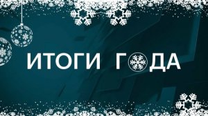Подводим итоги 2025 года 🎄