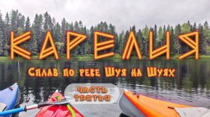 Карелия / Сплав на байдарках Шуя по реке Шуя / Крайний день на реке / Петрозаводск / Дорога домой