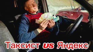 Таксист положил Яндекс на лопатки!