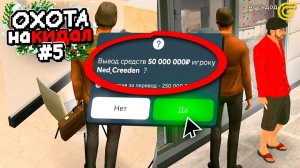 ОХОТА на КИДАЛ в ГРАНД МОБАЙЛ 5 - 💰Раздал 100.000 GC (Доната) на Новый Год