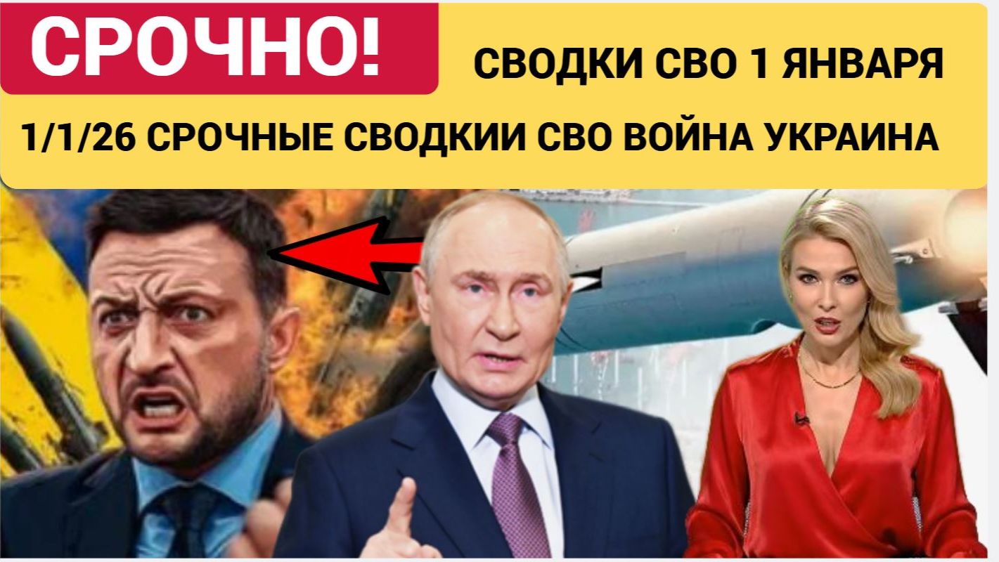 Сводка СВО на 1 Января СВО Война на Украине Юрий Подоляка Свежие Хроники боев 1.1.2026 смотреть онлайн