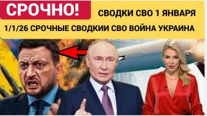Сводка СВО на  1 Января СВО Война на Украине Юрий Подоляка Свежие Хроники боев  1.1.2026
