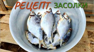 КАК ЗАСОЛИТЬ РЫБУ!РЕЦЕПТ ВКУСНОЙ ЗАСОЛКИ!МЕСТНЫЙ СПОСОБ))