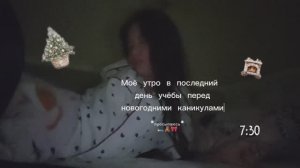 *мой влог* |МОЙ ВЛОГ ПЕРЕД НОВОНИДНИМИ КАНИКУЛАМИ| "моë утро" |ВЛОГ ОТ КИЛЕРИИ|