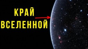 Мы нашли СТЕНУ в конце Вселенной. За ней нет НИЧЕГО.