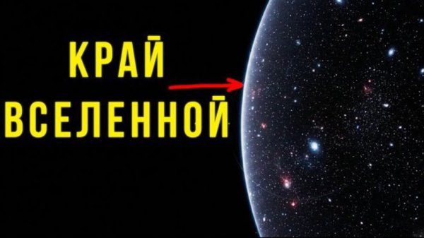 Мы нашли СТЕНУ в конце Вселенной. За ней нет НИЧЕГО.