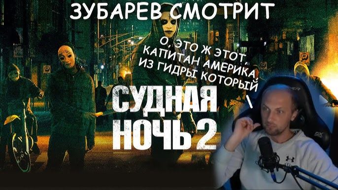 Зубарев смотрит фильм "Судная ночь 2" смотреть онлайн