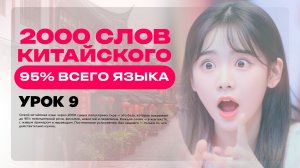 2000 СЛОВ КИТАЙСКОГО ЯЗЫКА • 95% ВСЕГО ЯЗЫКА • УРОК 10 • УРОКИ КИТАЙСКОГО ЯЗЫКА ОНЛАЙН